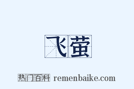 飞萤是什么意思的图片